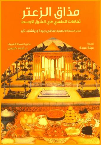 مذاق الزعتر : ثقافات الطهي في الشرق الأوسط