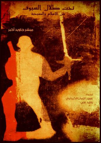  تحت ظلال السيوف بين الإسلام والمسيحية