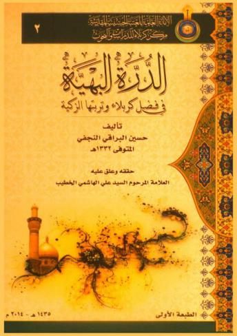  الدرة البهية في فضل كربلاء وتربتها الزكية