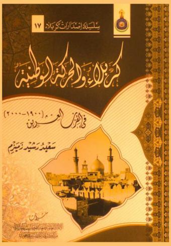  كربلاء والحركة الوطنية في القرنين (1900-2000)