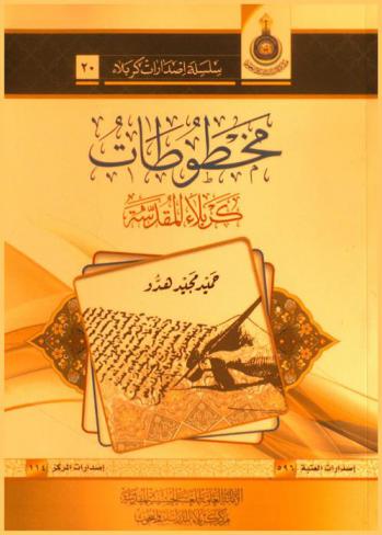 مخطوطات كربلاء المقدسة