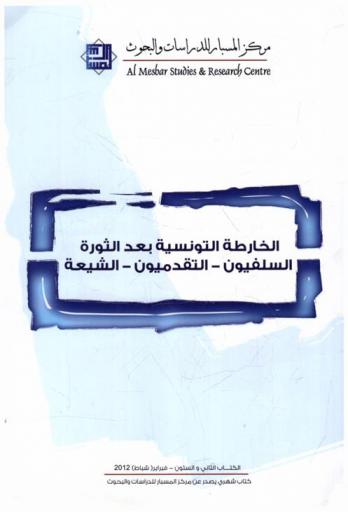  الخارطة التونسية بعد الثورة : السلفيون-التقدميون-الشيعة