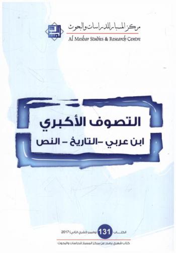  التصوف الأكبري : ابن عربي-التاريخ-النص