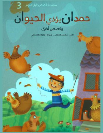 حمدان يؤذي الحيوان وقصص أخرى