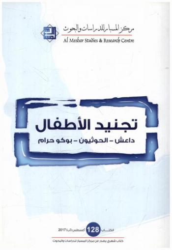  تجنيد الأطفال : داعش-الحوثيون-بوكو حرام