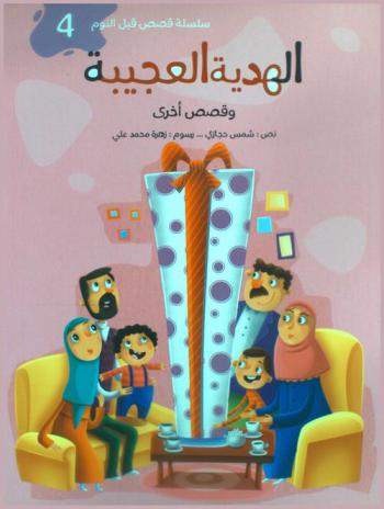 الهدية العجيبة وقصص أخرى