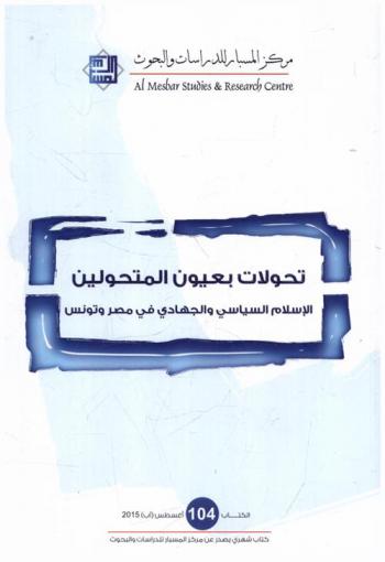  تحولات بعيون المتحولين : الإسلام السياسي والجهادي في مصر وتونس