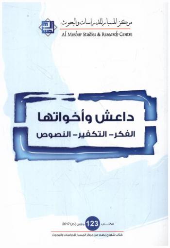  داعش وأخواتها : الفكر-التكفير-النصوص