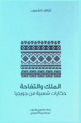  الملك والتفاحة : حكايات شعبية من جورجيا