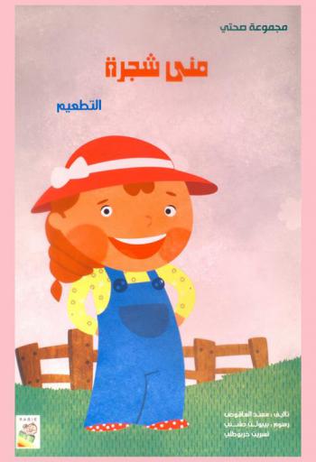 منى شجرة : التطعيم