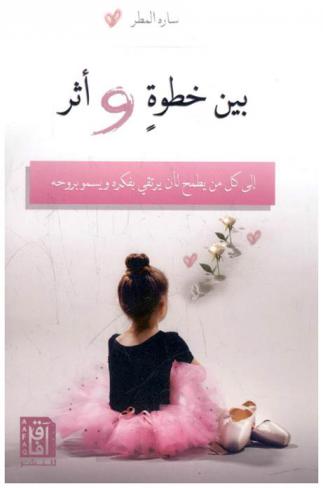  \بين خطوة وأثر\