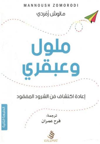  ملول وعبقري : إعادة اكتشاف فن الشرود المفقود
