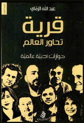  قرية تحاور العالم : حوارات أدبية عالمية : حوارات