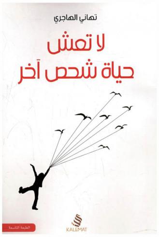  لا تعش حياة شخص آخر : مقالات