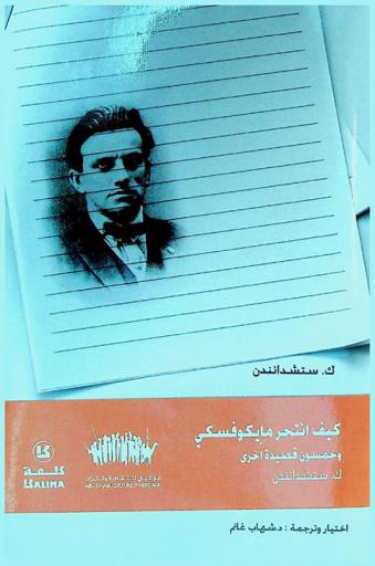  كيف انتحر مايكوفسكي وخمسون قصيدة أخرى