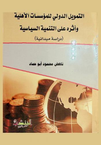  التمويل الدولي للمؤسسات الأهلية وأثره على التنمية السياسية : (دراسة ميدانية)