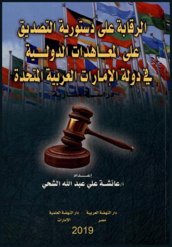 الرقابة على دستورية التصديق على المعاهدات الدولية في دولة الإمارات العربية : دراسة مقارنة