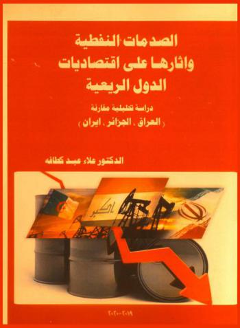الصدمات النفطية وآثارها على اقتصاديات الدول الريعية : دراسة تحليلية مقارنة (العراق، والجزائر، وإيران)