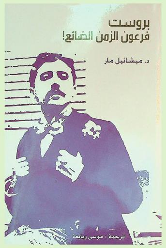 بروست : فرعون الزمن الضائع !