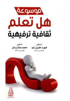  موسوعة هل تعلم : ثقافية ترفيهية