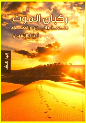  ركبان الموت : ملحمة داحس والغبراء