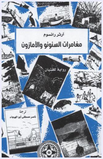 مغامرات السنونو والأمازون : رواية للفتيان