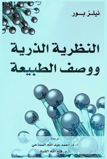 النظرية الذرية ووصف الطبيعة