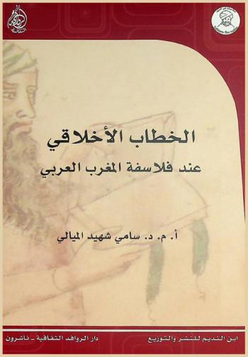  الخطاب الأخلاقي عند فلاسفة المغرب العربي