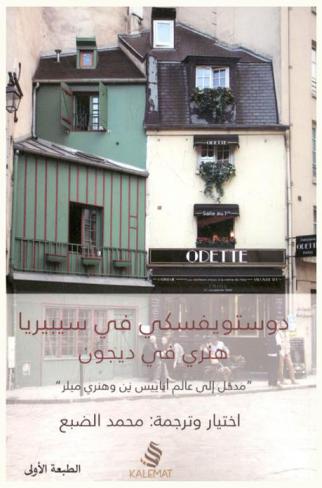  دوستويفسكي في سيبيريا : هنري في ديجون : \مدخل إلى عالم أناييس نن وهنري ميلر\