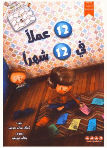 12 عملا في 12 شهرا