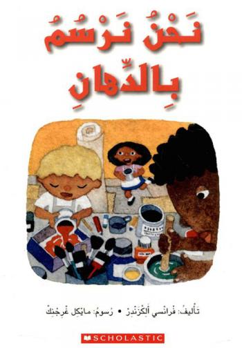  نحن نرسم بالدهان