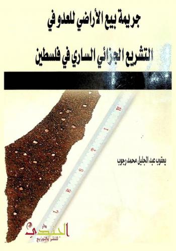  جريمة بيع الأراضي للعدو في التشريع الجزائي الساري في فلسطين