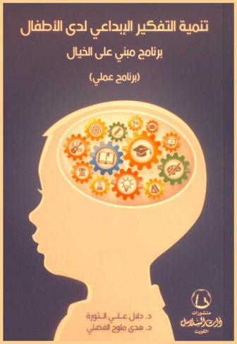  تنمية التفكير الإبداعي لدى الأطفال : برنامج مبني على الخيال : (برنامج عملي)