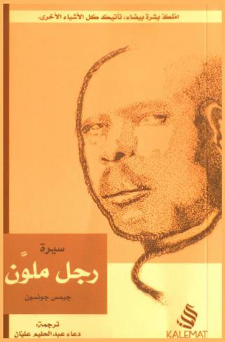  سيرة رجل ملون