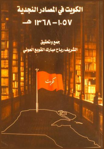الكويت في المصادر النجدية 1057-1368 هـ