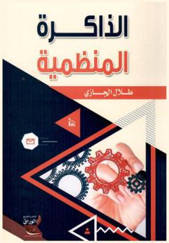  الذاكرة المنظمية = organization memory