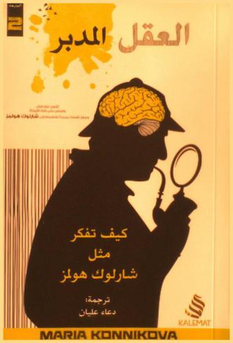  العقل المدبر : \كيف تفكر مثل شارلوك هولمز ؟\