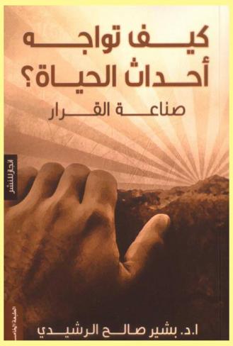  كيف تواجه أحداث الحياة ؟ : صناعة القرار