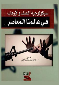  سيكولوجية العنف والإرهاب في عالمنا المعاصر