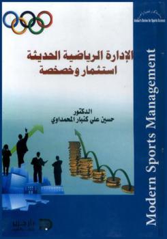 الإدارة الرياضية الحديثة = Modern sports management : استثمار وخصخصة