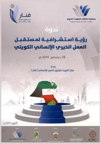  ندوة رؤية استشرافية لمسقبل العمل الخيري الإنساني الكويتي 28 ديسمبر 2014 م