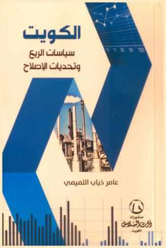  الكويت : سياسات الريع وتحديات الإصلاح