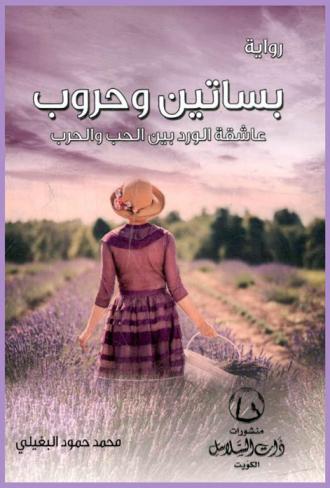 بساتين وحروب : عاشقة الورد بين الحب والحرب : رواية
