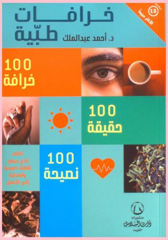  خرافات طبية