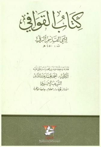 كتاب القوافي