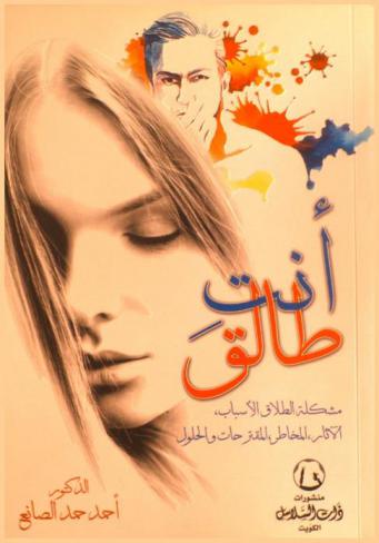 أنت طالق : (مشكلة الطلاق، الأسباب، الآثار، المخاطر، المقترحات والحلول)