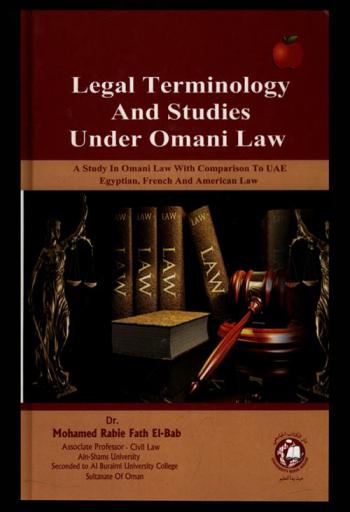 مصطلحات ودراسات قانونية باللغة الإنجليزية وفق القانون العماني : دراسة في القانون العماني مع المقارنة بالقانون الإماراتي والمصري والفرنسي والأمريكي = Legal terminology and studies under Omani law