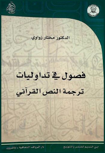  فصول في تداوليات ترجمة النص القرآني