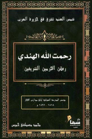  رحمت الله الهندي ركن الحرمين الشريفين