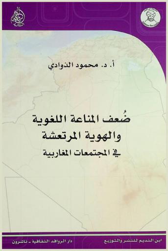 ضعف المناعة اللغوية والهوية المرتعشة للمجتمعات المغاربية